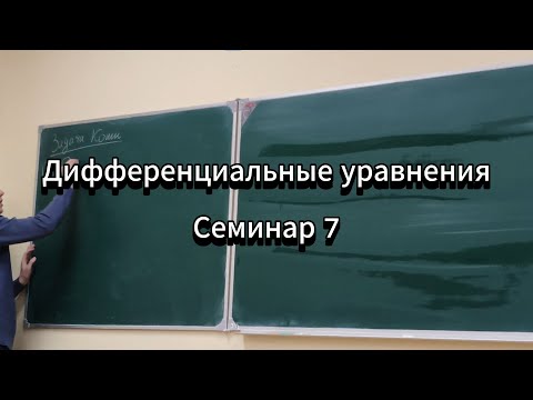 Видео: Дифференциальные уравнения МФТИ. Дополнительный семинар 7. М.А. Краснов