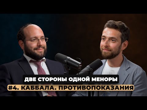 Видео: Две стороны одной меноры. Выпуск 4. «Каббала. Противопоказания»