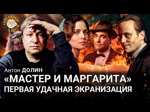 Видео: Антон Долин: "Мастер и Маргарита" - первая удачная экранизация.