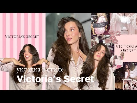 Видео: УКЛАДКА В СТИЛЕ VICTORIA'S SECRET