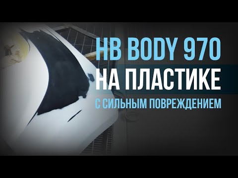 Видео: КАЧЕСТВЕННЫЙ ремонт пластикового бампера с сильными повреждениями «мокрым по мокрому» [HB BODY]