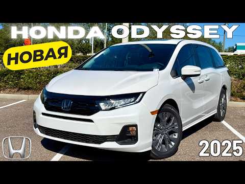 Видео: Новый Honda Odyssey 2025. Лучше Тойоты Сиенны? Обзор и Тест
