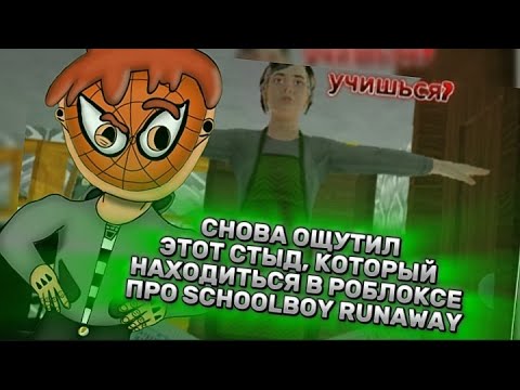 Видео: ТРЕШОВЫЕ ИГРЫ ПО SCHOOLBOY RUNAWAY СНОВА ДОСТАЮТ МЕНЯ В РОБЛОКСЕ