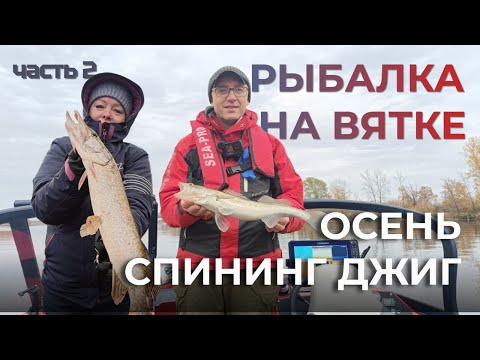 Видео: Осень. Спиннинг. Джиг. 2
