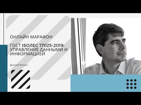Видео: ГОСТ ISO/IEK 17025-2019: 7.10 Управление несоответствующей работой и 7.11 Управление данными