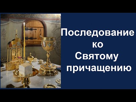 Видео: Последование ко Святому причащению, Канон ко Святому Причащению. Часть1