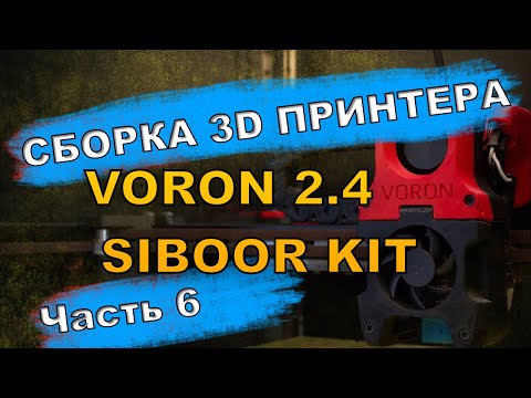 Видео: Сборка 3D принтера VORON 2.4 R2 SIBOOR KIT ставим летающий портал Часть 6