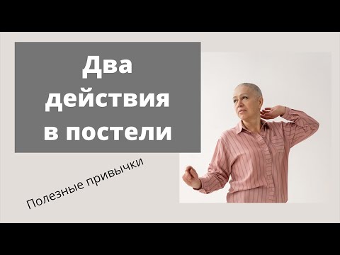 Видео: Сделай это еще в постели!