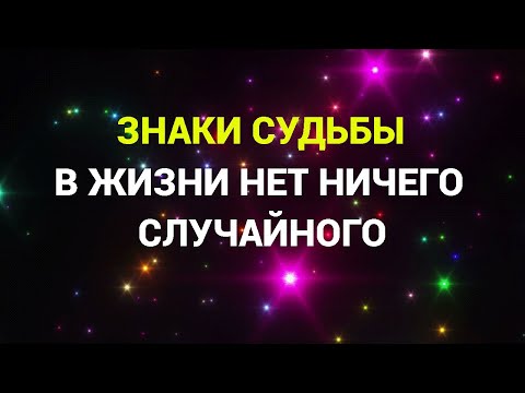 Видео: Не игнорируй эти Знаки Судьбы/Нет Ничего Случайного/Подсказки Вселенной