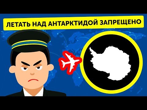 Видео: Почему самолеты не летают над Антарктидой