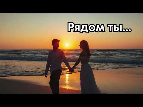 Видео: Рядом ты...  Красивая ПЕСНЯ в восточном стиле