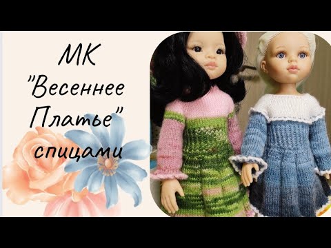 Видео: 🌺Мастер класс по вязанию платья "Весеннее" для куклы Паола Рейна и им подобных (32-34 см) 🌺
