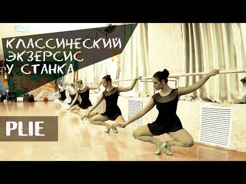 Видео: Plie у станка - экзерсис | Классический танец