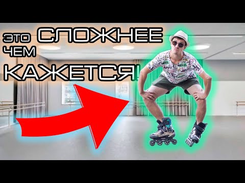 Видео: Секреты идеального Barrow Slide для новичков! | БЭРРОУ СЛАЙД НА РОЛИКАХ