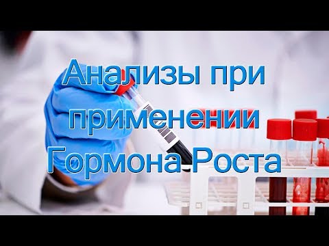 Видео: Анализы при применении Гормона Роста