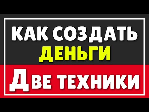Видео: Две ОФИГЕННЫЕ техники, как создать ДЕНЬГИ | Как заработать много денег на этой неделе!