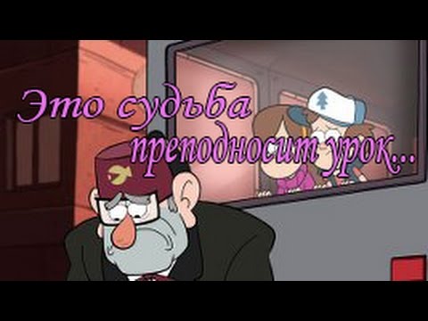 Видео: Мэйбл-Это судьба преподносит урок