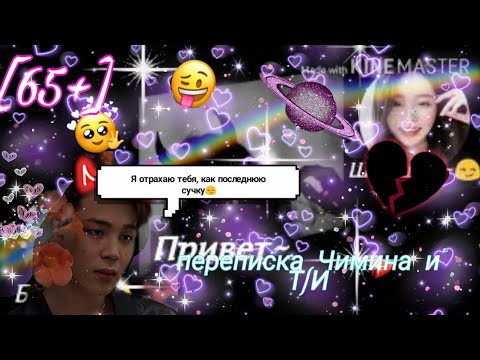 Видео: [65+] переписка с Чимином