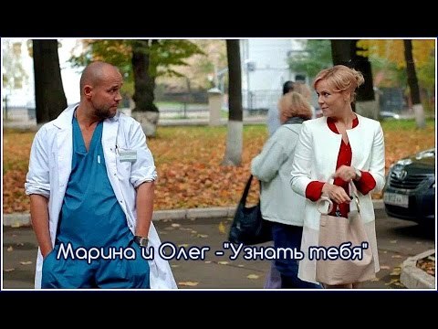 Видео: Марина и Олег. Склифосовский || Узнать тебя (Мария Куликова, Максим Аверин)