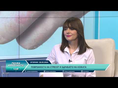 Видео: Поврзаноста на стресот и здравјето на кожата