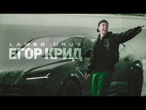 Видео: Егор Крид - LAMBO URUS (Премьера клипа, 2021)