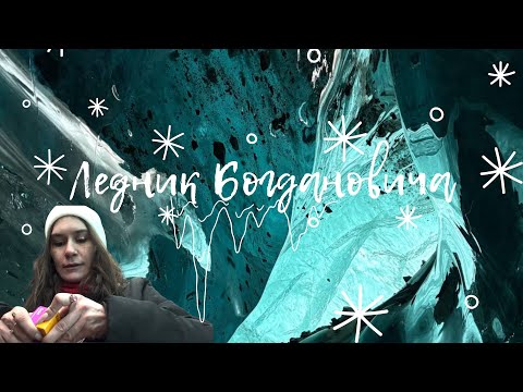 Видео: Поход на ледник Богдановича 🧊