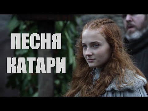 Видео: Санса Старк - "Песня Катари" (Маргарита Полякова, Ольга Непомнящая)