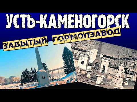 Видео: Усть-Каменогорск ТУТ БЫЛ ГОРМОЛЗАВОД история города Өскемен Ust-Kamenogorsk