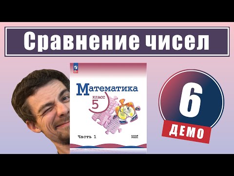 Видео: 6. Сравнение натуральных чисел | 5 класс (демо)