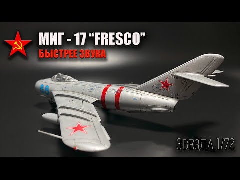 Видео: Истребитель МИГ-17 FRESCO "Звезда" 1/72 Полная сборка