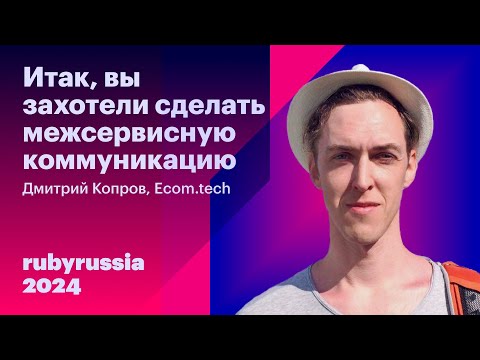 Видео: Итак, вы захотели сделать межсервисную коммуникацию - Дмитрий Копров, Ecom.tech