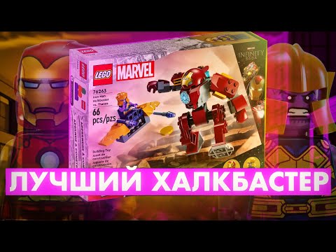 Видео: ОБЗОР LEGO MARVEL 76263/ ПУСТЬ ЭТО БУДЕТ ПОСЛЕДНИЙ ХАЛКБАСТЕР🙏🏻