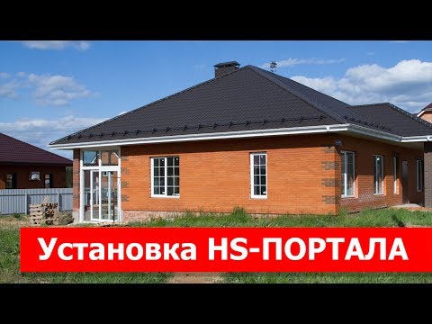 Видео: Установка HS Портала!