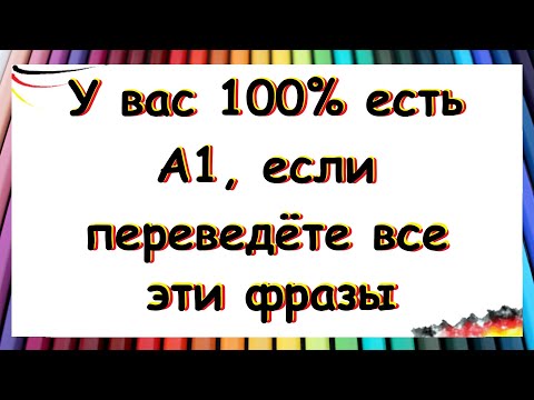 Видео: У вас 100% есть уровень А1, если переведёте все эти фразы на немецкий