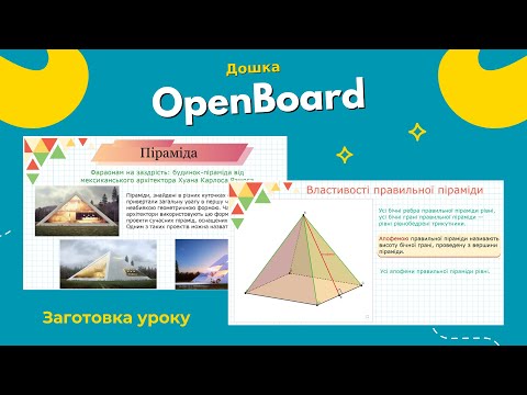 Видео: OpenBoard Урок "Піраміда"