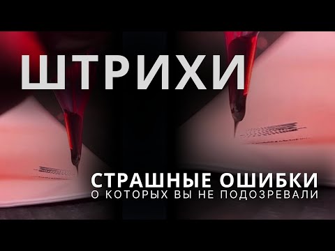 Видео: ШТРИХИ. Страшные ошибки, о которых вы не подозревали.