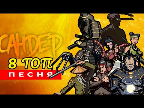 Видео: 8 ТОП ПЕСЕН ПРО РЫСЯ, ОТШЕЛЬНИКА, МЯСНИКА, ОСУ, ВДОВУ, СЁГУНА, ТЕНЬ И ТИТАНА ПАРОДИИ МУЗЫКА САНДЕРА