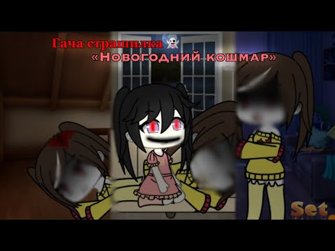 Видео: Страшилка Gacha|| Новогодний кошмар❄️🎄|| by: Set^