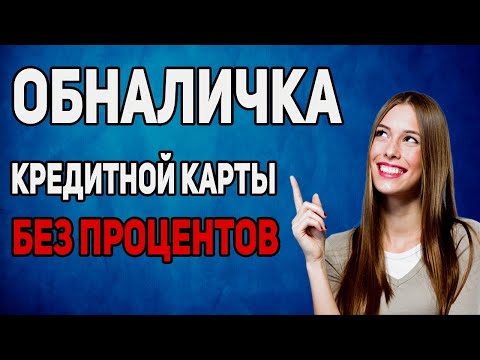 Видео: КАК ОБНАЛИЧИТЬ ЛЮБУЮ КРЕДИТНУЮ КАРТУ БЕЗ ПРОЦЕНТОВ В 2024 ГОДУ