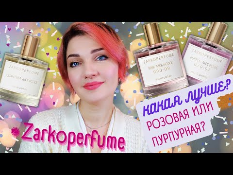 Видео: 🍷 ZARKOPERFUME🌺 7 ароматов - отзыв! Сравниваем розовую и пурпурную молекулы🙂 Есть ли разница?