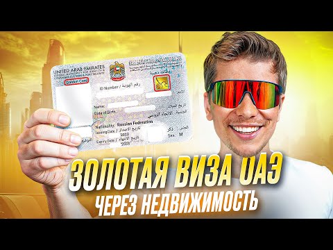 Видео: Золотая виза в Дубае - вся правда 2025!