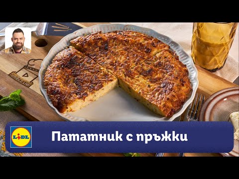 Видео: Родопски пататник с пръжки | Готви с Lidl | Lidl Bulgaria