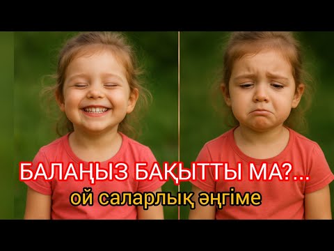 Видео: БАЛАҢЫЗ БАҚЫТТЫ МА?...  #әсерліәңгіме #болғаноқиға
