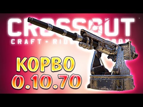 Видео: ТЯЖКО...НО ПРОФИТНО! • Crossout • КОРВО 0.10.70