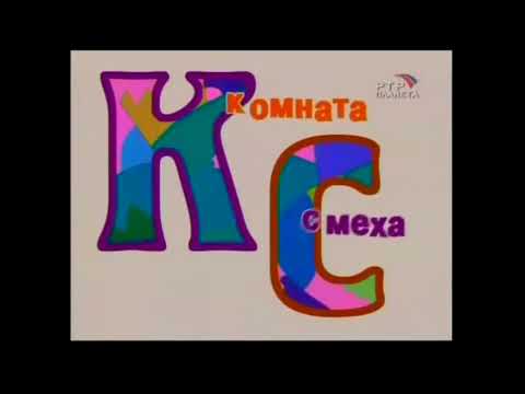 Видео: (Suno Ai) нейрокавер на титры из "Комнаты смеха" (2002-2011)