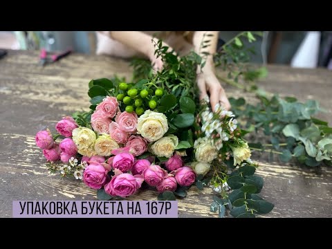 Видео: УПАКОВКА БУКЕТА ИЗ ПИОНОВИДНЫХ РОЗ/ БУКЕТ НА 167 Р/ С ДОБАВЛЕНИЕМ ГИПЕРИКУМА И ХАМЕЛАЦИУМА