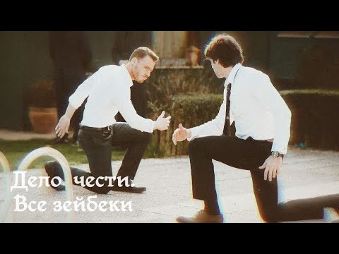 Видео: Дело чести. Şeref Meselesi. Все зейбеки. All zeybek dances