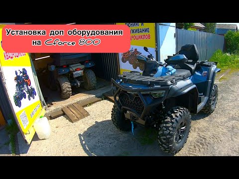 Видео: Cf moto Cforce 800/1000 2024 год. Установка доп оборудования на квадроцикл.  Квадросервис "ДВА БРО"