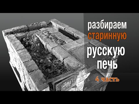 Видео: Секреты старой печи (4)