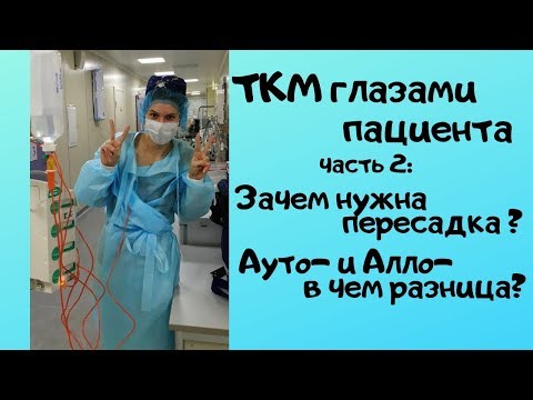 Видео: Трансплантация костного мозга глазами пациента (Часть 2)